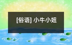 [俗語] 小牛、小妞