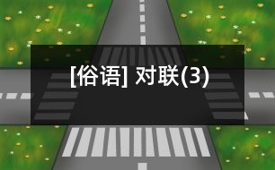 [俗語] 對聯(lián)(3)