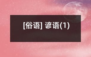 [俗語(yǔ)] 諺語(yǔ)(1)