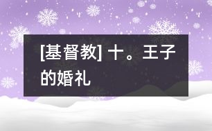 [基督教] 十。王子的婚禮