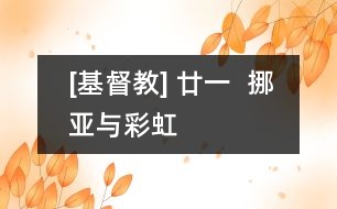 [基督教] 廿一  挪亞與彩虹