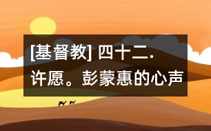 [基督教] 四十二. 許愿。彭蒙惠的心聲