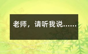 老師，請聽我說……
