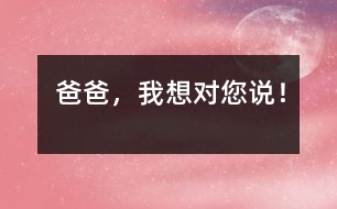 爸爸，我想對(duì)您說(shuō)！