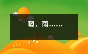 噢，雨……