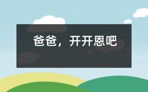 爸爸，開開恩吧