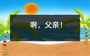 啊，父親！