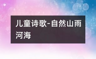 兒童詩歌-自然（山、雨、河、海）