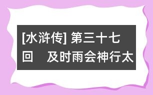 [水滸傳] 第三十七回　及時(shí)雨會(huì)神行太?！『谛L(fēng)展浪里白條