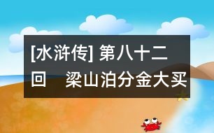 [水滸傳] 第八十二回　梁山泊分金大買(mǎi)市　宋公明全夥受招安