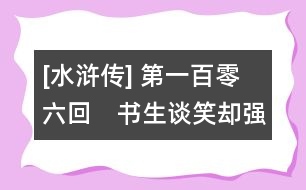[水滸傳] 第一百零六回　書生談笑卻強(qiáng)敵　水軍汨沒(méi)破堅(jiān)城