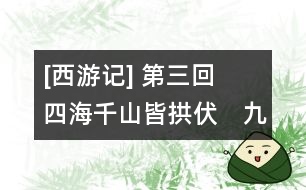 [西游記](méi) 第三回　四海千山皆拱伏　九幽十類盡除名