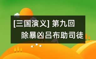 [三國(guó)演義] 第九回　除暴兇呂布助司徒　犯長(zhǎng)安李?嗵?賈詡