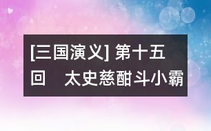 [三國演義] 第十五回　太史慈酣斗小霸王　孫伯符大戰(zhàn)嚴白虎
