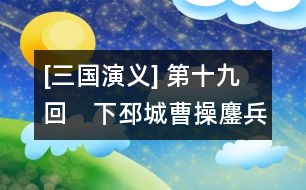 [三國演義] 第十九回　下邳城曹操鏖兵　白門樓呂布?xì)屆?></p>										
																					                卻說高順引張遼擊關(guān)公寨，呂布自擊張飛寨，關(guān)、張各出迎戰(zhàn)，玄德引兵兩路接應(yīng)。呂布分軍從背后殺來，關(guān)、張兩軍皆潰，玄德引數(shù)十騎奔回沛城。呂布趕來，玄德急喚城上軍士放下吊橋。呂布隨后也到。城上欲待放箭，又恐射了玄德。被呂布乘勢殺入城門，把門將士，抵?jǐn)巢蛔。妓纳⒈急?。呂布招軍入城。玄德見勢已急，到家不及，只得棄了妻小，穿城而過，走出西門，匹馬逃難，呂布趕到玄德家中，糜竺出迎，告布曰：“吾聞大丈夫不廢人之妻子。今與將軍爭天下者，曹公耳。玄德常念轅門射賴之恩，不敢背將軍也。今不得已而投曹公，惟將軍憐之?！辈荚唬骸拔崤c玄德舊交，豈忍害他妻子?！北懔蠲芋靡缕扌。バ熘莅仓?。布自引軍投山東兗州境上，留高順、張遼守小沛。此時孫乾已逃出城外。關(guān)、張二人亦各自收得些人馬，往山中住扎。    且說玄德匹馬逃難，正行間，背后一人趕至，視之乃孫乾也。玄德曰：“吾今兩弟不知存亡，妻小失散，為之奈何？”孫乾曰：“不若且投曹操，以圖后計。”玄德依言，尋小路投許都。途次絕糧，嘗往村中求食。但到處，聞劉豫州，皆爭進(jìn)飲食。一日，到一家投宿，其家一少年出拜，問其姓名，乃獵戶劉安也。當(dāng)下劉安聞豫州牧至，欲尋野味供食，一時不能得，乃殺其妻以食之。玄值曰：“此何肉也？”安曰：“乃狼肉也?！毙虏灰?，乃飽食了一頓，天晚就宿。至?xí)詫⑷ィ笤喝●R，忽見一婦人殺于廚下，臂上肉已都割去。玄德驚問，方知昨夜食者，乃其妻之肉也。玄德不勝傷感，灑淚上馬。劉安告玄德曰：“本欲相隨使君，因老母在堂，未敢遠(yuǎn)行。”玄德稱謝而別，取路出梁城。忽見塵頭蔽日，一彪大軍來到。玄德知是曹操之軍，同孫乾徑至中軍旗下，與曹操相見，具說失沛城、散二弟、陷妻小之事。操亦為之下淚。又說劉安殺妻為食之事，操乃令孫乾以金百兩往賜之。    軍行至濟(jì)北，夏侯淵等迎接入寨，備言兄夏侯??損其一目，臥病未痊。操臨臥處視之，令先回許都調(diào)理。一面使人打探呂布現(xiàn)在何處。探馬回報云：“呂布與陳宮、臧霸結(jié)連泰山賊寇，共攻兗州諸郡?！辈偌戳畈苋室П蚺娉?；操親提大軍，與玄德來戰(zhàn)呂布。前至山東，路近蕭關(guān)，正遇泰山寇孫觀、吳敦、尹禮、昌冂領(lǐng)兵三萬余攔住去路。操令許褚迎戰(zhàn)，四將一齊出馬。許褚奮力死戰(zhàn)，四將抵?jǐn)巢蛔?，各自敗走。操乘勢掩殺，追至蕭關(guān)。探馬飛報呂布。    時布已回徐州，欲同陳登往救小沛，令陳??守徐州。陳登臨行，??謂之曰：“昔曹公曾言東方事盡付與汝。今布將敗，可便圖之。”登曰：“外面之事，兒自為之；倘布敗回，父親便請糜竺一同守城，休放布入，兒自有脫身之計。”??曰：“布妻小在此，心腹頗多，為之奈何？”登曰：“兒亦有計了?！蹦巳胍妳尾荚唬骸靶熘菟拿媸軘?，操必力攻，我當(dāng)先思退步：可將錢糧移于下邳，倘徐州被圍，下邳有糧可救。主公盍早為計？”布曰：“元龍之言甚善。吾當(dāng)并妻小移去。”遂令宋憲、魏續(xù)保護(hù)妻小與錢糧移屯下邳；一面自引軍與陳登往救蕭關(guān)。到半路，登曰：“容某先到關(guān)探曹操虛實，主公方可行。”布許之，登乃先到關(guān)上。陳宮等接見。登曰：“溫侯深怪公等不肯向前，要來責(zé)罰”。宮曰：“今曹兵勢大，未可輕敵。吾等緊守關(guān)隘，可勸主公深保沛城，乃為上策。”陳登唯唯。至晚，上關(guān)而望，見曹兵直逼關(guān)下，乃乘夜連寫三封書，拴在箭上，射下關(guān)去。次日辭了陳宮，飛馬來見呂布曰：“關(guān)上孫觀等皆欲獻(xiàn)關(guān)，某已留下陳宮守把，將軍可于黃昏時殺去救應(yīng)。”布曰：“非公則此關(guān)休矣?！北憬剃惖秋w騎先至關(guān)，約陳宮為內(nèi)應(yīng)，舉火為號。登徑往報宮曰：“曹兵已抄小路到關(guān)內(nèi)，恐徐州有失。公等宜急回?！睂m遂引眾棄關(guān)而走。登就關(guān)上放起火來。呂布乘黑殺至，陳宮軍和呂布軍在黑暗里自相掩殺。曹兵望見號火，一齊殺到，乘勢攻擊。孫觀等各自四散逃避去了。呂布直殺到天明，方知是計；急與陳宮回徐州。到得城邊叫門時，城上亂箭射下。糜竺在敵樓上喝曰：“汝奪吾主城池，今當(dāng)仍還吾主，汝不得復(fù)入此城也?！辈即笈唬骸瓣??何在？”竺曰：“吾已殺之矣”。布回顧宮曰：“陳登安在？”宮曰：“將軍尚執(zhí)迷而問此佞賊乎？”布令遍尋軍中，卻只不見。宮勸布急投小沛，布從之。行至半路，只見一彪軍驟至，視之，乃高順、張遼也。布問之，答曰：“陳登來報說主公被圍，令某等急來救解。”宮曰：“此又佞賊之計也。”布怒曰：“吾必殺此賊！”急驅(qū)馬至小沛。只見小沛城上盡插曹兵旗號。原來曹操已令曹仁襲了城池，引軍守把。呂布于城下大罵陳登。登在城上指布罵曰：“吾乃漢臣，安肯事汝反賊耶！”布大怒，正待攻城，忽聽背后喊聲大起，一隊人馬來到，當(dāng)先一將乃是張飛。高順出馬迎敵，不能取勝。布親自接戰(zhàn)。正斗間，陣外喊聲復(fù)起，曹操親統(tǒng)大軍沖殺前來。呂布料難抵?jǐn)?，引軍東走。曹兵隨后追趕。呂布走得人困馬乏。忽又閃出一彪軍攔住去路，為首一將，立馬橫刀，大喝：“呂布休走！關(guān)云長在此！”呂布慌忙接戰(zhàn)。背后張飛趕來。布無心戀戰(zhàn)，與陳宮等殺開條路，徑奔下邳。侯成引兵接應(yīng)去了。    關(guān)、張相見，各灑淚言失散之事。云長曰：“我在海州路上住扎，探得消息，故來至此?！睆堬w曰：“弟在芒碭山住了這幾時，今日幸得相遇?！眱蓚€敘話畢，一同引兵來見玄德，哭拜于地。玄德悲喜交集，引二人見曹操，便隨操入徐州。糜竺接見，具言家屬無恙，玄德甚喜。陳??父子亦來參拜曹操。操設(shè)一大宴，犒勞諸將。操自居中，使陳??居右、玄德居左。其余將士，各依次坐。宴罷，操嘉陳??父子之功，加封十縣之祿，授登為伏波將軍。且說曹操得了徐州，心中大喜，商議起兵攻下邳。程昱曰：“布今止有下邳一城，若逼之太急，必死戰(zhàn)而投袁術(shù)矣。布與術(shù)合，其勢難攻。今可使能事者守住淮南徑路，內(nèi)防呂布，外當(dāng)袁術(shù)。況今山東尚有臧霸、孫觀之徒未曾歸順，防之亦不可忽也?！辈僭唬骸拔嶙援?dāng)山東諸路。其淮南徑路，請玄德當(dāng)之。”玄德曰：“丞相將令，安敢有違?！贝稳?，玄德留糜竺、簡雍在徐州，帶孫乾、關(guān)、張引軍住守淮南徑路。曹操自引兵攻下邳。且說呂布在下邳，自恃糧食足備，且有泗水之險，安心坐守，可保無虞。陳宮曰：“今操兵方來，可乘其寨柵未定，以逸擊勞，無不勝者。”布曰：“吾方屢敗，不可輕出。待其來攻而后擊之，皆落泗水矣?！彼觳宦犼悓m之言。過數(shù)日，曹兵下寨已定。操統(tǒng)眾將至城下，大叫呂布答話，布上城而立，操謂布曰：“聞奉先又欲結(jié)婚袁術(shù)，吾故領(lǐng)兵至此。夫術(shù)有反逆大罪，而公有討董卓之功，今何自棄其前功而從逆賊耶？倘城池一破，悔之晚矣！若早來降，共扶王室，當(dāng)不失封侯之位?！辈荚唬骸柏┫嗲彝耍腥萆套h?！标悓m在布側(cè)大罵曹操奸賊，一箭射中其麾蓋。操指宮恨曰：“吾誓殺汝！”遂引兵攻城。宮謂布曰：“曹操遠(yuǎn)來，勢不能久。將軍可以步騎出屯于外，宮將余眾閉守于內(nèi)；操若攻將軍，宮引兵擊其背；若來攻城，將軍為救于后；不過旬日，操軍食盡，可一鼓而破；此乃掎角之勢也。”布曰：“公言極是。”遂歸府收拾戎裝。時方冬寒，分付從人多帶綿衣，布妻嚴(yán)氏聞之，出問曰：“君欲何往？”布告以陳宮之謀。嚴(yán)氏曰：“君委全城，捐妻子，孤軍遠(yuǎn)出，倘一旦有變，妾豈得為將軍之妻乎？”布躊躇未決，三日不出。宮入見曰：“操軍四面圍城，若不早出，必受其困?！辈荚唬骸拔崴歼h(yuǎn)出不如堅守。”宮曰：“近聞操軍糧少，遣人往許都去取，早晚將至。將軍可引精兵往斷其糧道。此計大妙?！辈既黄溲?，復(fù)入內(nèi)對嚴(yán)氏說知此事。嚴(yán)氏泣曰：“將軍若出，陳宮、高順安能堅守城池？倘有差失，悔無及矣！妾昔在長安，已為將軍所棄，幸賴龐舒私藏妾身，再得與將軍相聚；孰知今又棄妾而去乎？將軍前程萬里，請勿以妾為念！”言罷痛哭。布聞言愁悶不決，入告貂蟬。貂蟬曰：“將軍與妾作主，勿輕身自出?！辈荚唬骸叭隉o憂慮。吾有畫戟、赤兔馬，誰敢近我！”乃出謂陳宮曰：“操軍糧至者，詐也。操多詭計，吾未敢動?！睂m出，嘆曰：“吾等死無葬身之地矣！”布于是終日不出，只同嚴(yán)氏、貂蟬飲酒解悶。    謀士許汜、王楷入見布，進(jìn)計曰：今袁術(shù)在淮南，聲勢大振。將軍舊曾與彼約婚，今何不仍求之？彼兵若至，內(nèi)外夾攻，操不難破也。布從其計，即日修書，就著二人前去。許汜曰：“須得一軍引路沖出方好。”布令張遼、郝萌兩個引兵一千，送出隘口。是夜二更，張遼在前，郝萌在后，保著許汜、王楷殺出城去。抹過玄德寨，眾將追趕不及，已出隘口。郝萌將五百人，跟許汜、王楷而去。張遼引一半軍回來，到隘口時，云長攔住。未及交鋒，高順引兵出城救應(yīng)，接入城中去了。且說許汜、王楷至壽春，拜見袁術(shù)，呈上書信。術(shù)曰：“前者殺吾使命，賴我婚姻！今又來相問，何也？”汜曰：“此為曹操奸計所誤，愿明上詳之?！毙g(shù)曰：“汝主不因曹兵困急，豈肯以女許我？”楷曰：“明上今不相救，恐唇亡齒寒，亦非明上之福也。”術(shù)曰：“奉先反復(fù)無信，可先送女，然后發(fā)兵。”許汜、王楷只得拜辭，和郝萌回來。到玄德寨邊，汜曰：“日間不可過。夜半吾二人先行，郝將軍斷后。”商量停當(dāng)。夜過玄德寨，許汜、王楷先過去了。郝萌正行之次，張飛出寨攔路。郝萌交馬只一合，被張飛生擒過去，五百人馬盡被殺散。張飛解郝萌來見玄德，玄德押往大寨見曹操。郝萌備說求救許婚一事。操大怒，斬郝萌于軍門，使人傳諭各寨，小心防守：如有走透呂布及彼軍士者，依軍法處治。各寨悚然。玄德回營，分付關(guān)、張曰：“我等正當(dāng)淮南沖要之處。二弟切宜小心在意，勿犯曹公軍令。”飛曰：“捉了一員賊將，操不見有甚褒賞，卻反來閘嚇，何也？”玄德曰：“非也。曹操統(tǒng)領(lǐng)多軍，不以軍令，何能服人？弟勿犯之?！标P(guān)、張應(yīng)諾而退。    卻說許汜、王楷回見呂布，具言袁術(shù)先欲得婦，然后起兵救援。布曰：“如何送去？”汜曰：“今郝萌被獲，操必知我情，預(yù)作準(zhǔn)備。若非將軍親自護(hù)送，誰能突出重圍？”布曰：“今日便送去，如何？”汜曰：“今日乃兇神值日，不可去。明日大利，宜用戌、亥時?！辈济鼜堖|、高順：“引三千軍馬，安排小車一輛；我親送至二百里外，卻使你兩個送去?！贝我苟鼤r分，呂布將女以綿纏身，用甲包裹，負(fù)于背上，提戟上馬。放開城門，布當(dāng)先出城，張遼、高順跟著。將次到玄德寨前，一聲鼓響，關(guān)、張二人攔住去路，大叫：休走！”布無心戀戰(zhàn)，只顧奪路而行。玄德自引一軍殺來，兩軍混戰(zhàn)。呂布雖勇，終是縛一女在身上，只恐有傷，不敢沖突重圍。后面徐晃、許褚皆殺來，眾軍皆大叫曰：“不要走了呂布！”布見軍來太急，只得仍退入城。玄德收軍，徐晃等各歸寨，端的不曾走透一個。呂布回到城中，心中憂悶，只是飲酒。    卻說曹操攻城，兩月不下。忽報：“河內(nèi)太守張楊出兵東市，欲救呂布；部將楊丑殺之，欲將頭獻(xiàn)丞相，卻被張楊心腹將眭固所殺，反投犬城去了?！辈俾剤?，即遣史渙追斬眭固。因聚眾將曰：“張楊雖幸自滅，然北有袁紹之憂，東有表、繡之患，下邳久圍不克，吾欲舍布還都，暫且息戰(zhàn)，何如？”荀攸急止曰：“不可。呂布屢敗，銳氣已墮，軍以將為主，將衰則軍無戰(zhàn)心。彼陳宮雖有謀而遲。今布之氣未復(fù)，宮之謀未定，作速攻之，布可擒也。”郭嘉曰：“某有一計，下邳城可立破，勝于二十萬師。”荀??曰：“莫非決沂、泗之水乎？”嘉笑曰：“正是此意。”操大喜，即令軍士決兩河之水。曹兵皆居高原。坐視水淹下邳。下邳一城，只剩得東門無水；其余各門，都被水淹。眾軍飛報呂布。布曰：“吾有赤兔馬，渡水如平地，又何懼哉！”乃日與妻妾痛飲美酒，因酒色過傷，形容銷減；一日取鏡自照，驚曰：“吾被酒色傷矣！自今日始，當(dāng)戒之?！彼煜铝畛侵校酗嬀普呓詳?。    卻說侯成有馬十五匹，被后槽人盜去，欲獻(xiàn)與玄德。侯成知覺，追殺后槽人，將馬奪回；諸將與侯成作賀。侯成釀得五六斛酒，欲與諸將會飲，恐呂布見罪，乃先以酒五瓶詣布府，稟曰：“托將軍虎威，追得失馬。眾將皆來作賀。釀得些酒，未敢擅飲，特先奉上微意?！辈即笈唬骸拔岱浇?，汝卻釀酒會飲，莫非同謀伐我乎！”命推出斬之。宋憲、魏續(xù)等諸將俱入告饒?！辈荚唬骸肮史肝崃?，理合斬首。今看眾將面，且打一百！”眾將又哀告，打了五十背花，然后放歸。眾將無不喪氣。宋憲、魏續(xù)至侯成家來探視，侯成泣曰：“非公等則吾死矣！”憲曰：“布只戀妻子，視吾等如草芥?！崩m(xù)曰：“軍圍城下，水繞壕邊，吾等死無日矣！”憲曰：“布無仁無義，我等棄之而走，何如？”續(xù)曰：“非丈夫也。不若擒布獻(xiàn)曹公。”侯成曰：“我因追馬受責(zé)，而布所倚恃者，赤兔馬也。汝二人果能獻(xiàn)門擒布，吾當(dāng)先盜馬去見曹公?！比松套h定了。是夜侯成暗至馬院，盜了那匹赤兔馬，飛奔東門來。魏續(xù)便開門放出，卻佯作追趕之狀。侯成到曹操寨，獻(xiàn)上馬匹，備言宋憲、魏續(xù)插白旗為號，準(zhǔn)備獻(xiàn)門。曹操聞此信，便押榜數(shù)十張射入城去。其榜曰：“大將軍曹，特奉明詔，征伐呂布。如有抗拒大軍者，破城之日，滿門誅戮。上至將校，下至庶民，有能擒呂布來獻(xiàn)，或獻(xiàn)其首級者，重加官賞。為此榜諭，各宜知悉?！贝稳掌矫鳎峭夂奥曊鸬?。呂布大驚，提戟上城，各門點視，責(zé)罵魏續(xù)走透侯成，失了戰(zhàn)馬，欲待治罪。城下曹兵望見城上白旗，竭力攻城，布只得親自抵?jǐn)?。從平明直打到日中，曹兵稍退。布少憩門樓，不覺睡著在椅上。宋憲趕退左右，先盜其畫戟，便與魏續(xù)一齊動手，將呂布繩纏索綁，緊緊縛住。布從睡夢中驚醒，急喚左右，卻都被二人殺散，把白旗一招，曹兵齊至城下。魏續(xù)大叫：“已生擒呂布矣！”夏侯淵尚未信。宋憲在城上擲下呂布畫戟來，大開城門，曹兵一擁而入。高順、張遼在西門，水圍難出，為曹兵所擒。陳宮奔至南門，為徐晃所獲。    曹操入城，即傳令退了所決之水，出榜安民；一面與玄德同坐白門樓上。關(guān)、張侍立于側(cè)，提過擒獲一干人來。呂布雖然長大，卻被繩索捆作一團(tuán)，布叫曰：“縛太急，乞緩之！”操曰：“縛虎不得不急?！辈家姾畛伞⑽豪m(xù)、宋憲皆立于側(cè)，乃謂之曰：“我待諸將不薄，汝等何忍背反？”憲曰：“聽妻妾言，不聽將計，何謂不??？”布默然。須臾，眾擁高順至。操問曰：“汝有何言？”順不答。操怒命斬之。徐晃解陳宮至。操曰：“公臺別來無恙！”宮曰：“汝心術(shù)不正，吾故棄汝！”操曰：“吾心不正，公又奈何獨事呂布？”宮曰：“布雖無謀，不似你詭詐奸險?！辈僭唬骸肮灾^足智多謀，今竟何如？”宮顧呂布曰：“恨此人不從吾言！若從吾言，未必被擒也?！辈僭唬骸敖袢罩庐?dāng)如何？”宮大聲曰：“今日有死而已！”操曰：“公如是，奈公之老母妻子何？”宮曰：“吾聞以孝治天下者，不害人之親；施仁政于天下者，不絕人之祀。老母妻子之存亡，亦在于明公耳。吾身既被擒，請即就戮，并無掛念。”操有留戀之意。宮徑步下樓，左右牽之不住。操起身泣而送之。宮并不回顧。操謂從者曰：“即送公臺老母妻子回許都養(yǎng)老。怠慢者斬。”宮聞言，亦不開口，伸頸就刑。眾皆下淚。操以棺槨盛其尸，葬于許都。后人有詩嘆之曰：“生死無二志，丈夫何壯哉！不從金石論，空負(fù)棟梁材。輔主真堪敬，辭親實可哀。白門身死日，誰肯似公臺！”    方操送宮下樓時，布告玄德曰：“公為坐上客，布為階下囚，何不發(fā)一言而相寬乎？”玄德點頭。及操上樓來，布叫曰：“明公所患，不過于布；布今已服矣。公為大將，布副之，天下不難定也?！辈倩仡櫺略唬　昂稳?？”玄德答曰：“公不見丁建陽、董卓之事乎？”布目視玄德曰：“是兒最無信者！”操令牽下樓縊之。布回顧玄德曰：“大耳兒！不記轅門射戟時耶？”忽一人大叫曰：“呂布匹夫！死則死耳，何懼之有！”眾視之，乃刀斧手擁張遼至。操令將呂布縊死，然后梟首。后人有詩嘆曰：“洪水滔滔淹下邳，當(dāng)年呂布受擒時：空余赤兔馬千里，漫有方天戟一枝?？`虎望寬今太懦，養(yǎng)鷹休飽昔無疑。戀妻不納陳宮諫，枉罵無恩大耳兒。”又有詩論玄德曰：“傷人餓虎縛體寬，董卓丁原血未干。玄德既知能啖父，爭如留取害曹瞞？”卻說武士擁張遼至。操指遼曰：“這人好生面善。”遼曰：“濮陽城中曾相遇，如何忘卻？”操笑曰：“你原來也記得！”遼曰：“只是可惜！”操曰：“可惜甚的？”遼曰：“可惜當(dāng)日火不大，不曾燒死你這國賊！”操大怒曰：“敗將安敢辱吾！”拔劍在手，親自來殺張遼。遼全無懼色，引頸待殺。曹操背后一人攀住臂膊，一人跪于面前，說道：“丞相且莫動手！”正是：乞哀呂布無人救，罵賊張遼反得生。畢竟救張遼的是誰，且聽下文分解。    	        										</div>
						</div>
					</div>
					<div   id=