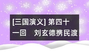 [三國演義] 第四十一回　劉玄德攜民渡江　趙子龍單騎救主