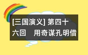 [三國演義] 第四十六回　用奇謀孔明借箭　獻(xiàn)密計黃蓋受刑