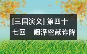 [三國(guó)演義] 第四十七回　闞澤密獻(xiàn)詐降書(shū)　龐統(tǒng)巧授連環(huán)計(jì)