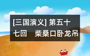 [三國(guó)演義] 第五十七回　柴桑口臥龍吊喪　耒陽縣鳳雛理事