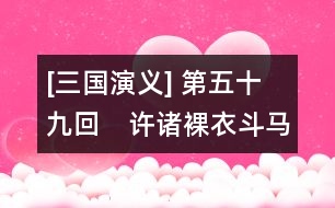 [三國(guó)演義] 第五十九回　許諸裸衣斗馬超　曹操抹書問韓遂
