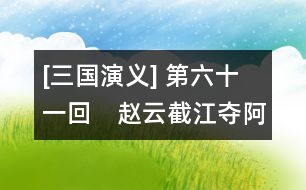 [三國演義] 第六十一回　趙云截江奪阿斗　孫權(quán)遺書退老瞞