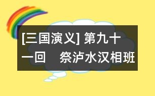 [三國(guó)演義] 第九十一回　祭瀘水漢相班師　伐中原武侯上表