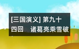 [三國(guó)演義] 第九十四回　諸葛亮乘雪破羌兵　司馬懿克日擒孟達(dá)