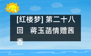 [紅樓夢] 第二十八回   蔣玉菡情贈茜香羅  薛寶釵羞籠紅麝串