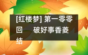 [紅樓夢(mèng)] 第一零零回     破好事香菱結(jié)深恨  悲遠(yuǎn)嫁寶玉感離情