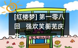 [紅樓夢] 第一零八回   強歡笑蘅蕪慶生辰  死纏綿瀟湘聞鬼哭