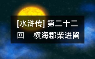 [水滸傳] 第二十二回    橫?？げ襁M留賓  景陽岡武松打虎