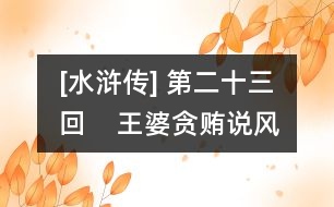 [水滸傳] 第二十三回    王婆貪賄說(shuō)風(fēng)情  鄆哥不忿鬧茶肆