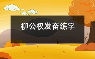 柳公權(quán)發(fā)奮練字