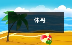 一休哥