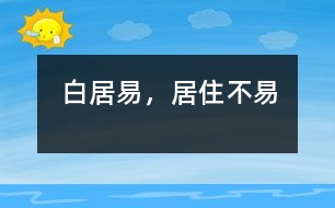 白居易，居住不易