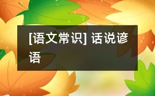 [語(yǔ)文常識(shí)] 話說(shuō)諺語(yǔ)