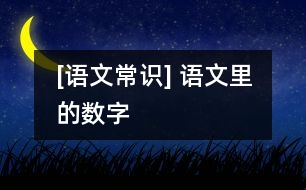 [語(yǔ)文常識(shí)] 語(yǔ)文里的數(shù)字