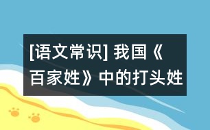 [語文常識] 我國《百家姓》中的打頭姓