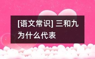 [語(yǔ)文常識(shí)] “三”和“九”為什么代表多數(shù)