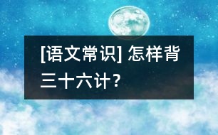 [語文常識] 怎樣背“三十六計”？