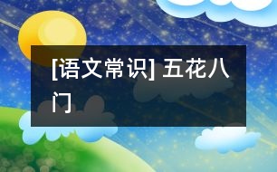[語文常識(shí)] 五花八“門”