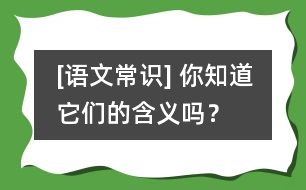 [語文常識] 你知道它們的含義嗎？