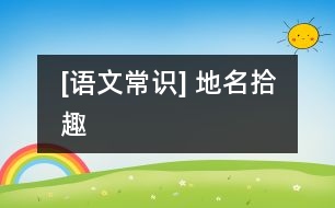[語(yǔ)文常識(shí)] 地名拾趣