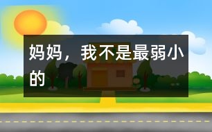 媽媽，我不是最弱小的