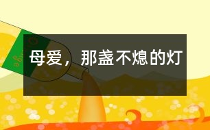 母愛，那盞不熄的燈