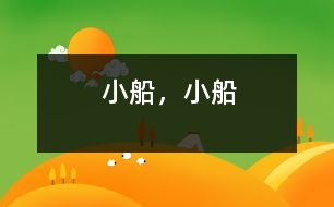 小船，小船