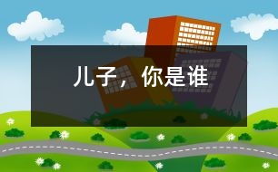 兒子，你是誰(shuí)