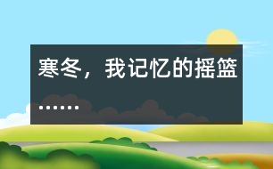 寒冬，我記憶的搖籃……