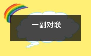 一副對(duì)聯(lián)