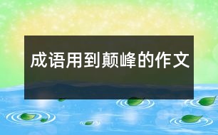 成語用到顛峰的作文